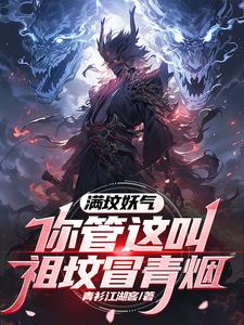 满坟妖气你管这叫祖坟冒青烟小说阅读