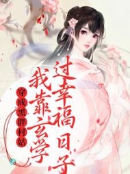 穿成黑胖村姑，我靠玄学过幸福日子阅读