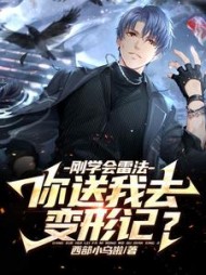 刚学会雷法你送我去变形记(陆北)