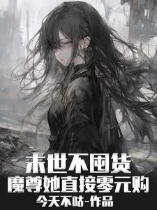 末世不囤货，魔尊她直接零元购阅读