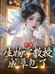 快穿：生物学教授成草包了南弦