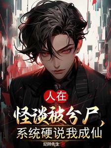 人在怪谈被分尸，系统硬说我成仙小说阅读