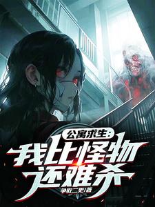 公寓求生：我比怪物还难杀小说阅读