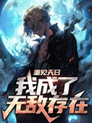 重见天日我成了无敌存在张道一小说阅读