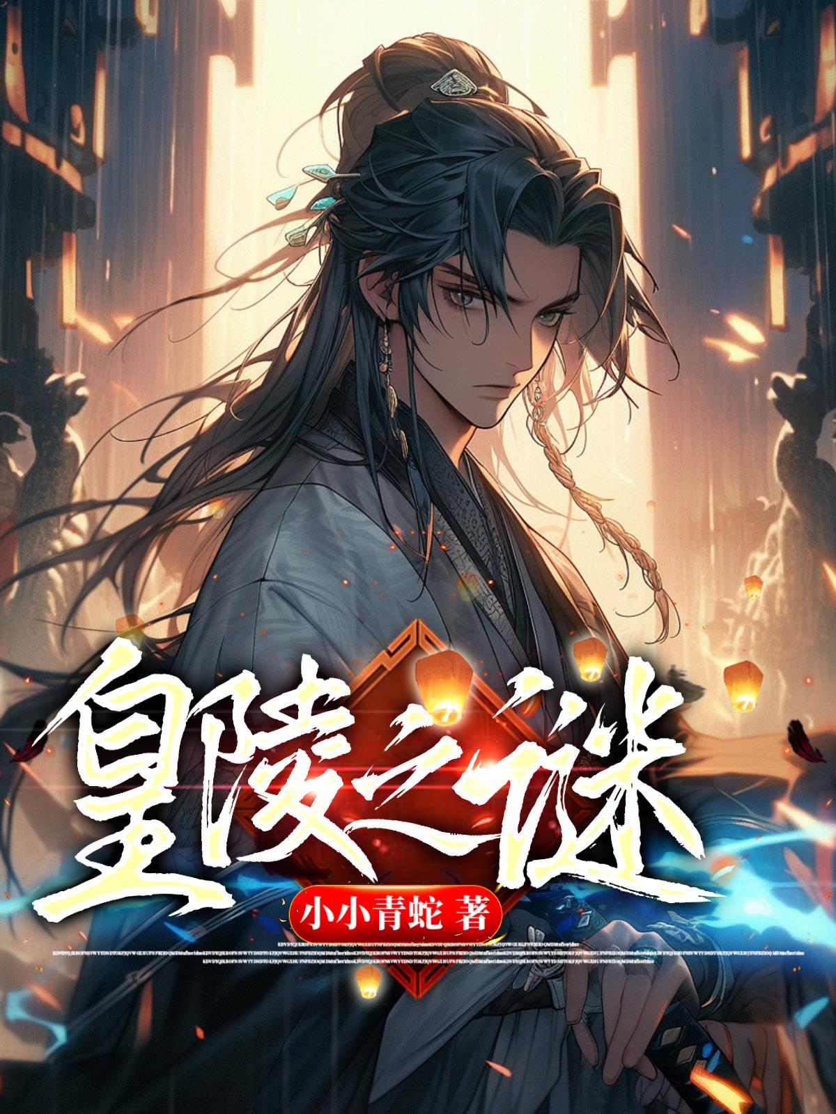 皇陵之谜小说阅读