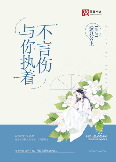 与你执着不言伤