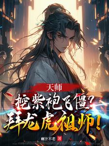 天师：挖紫袍飞僵？拜龙虎祖师