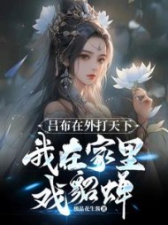 吕布在外打天下，我在家里戏貂蝉阅读