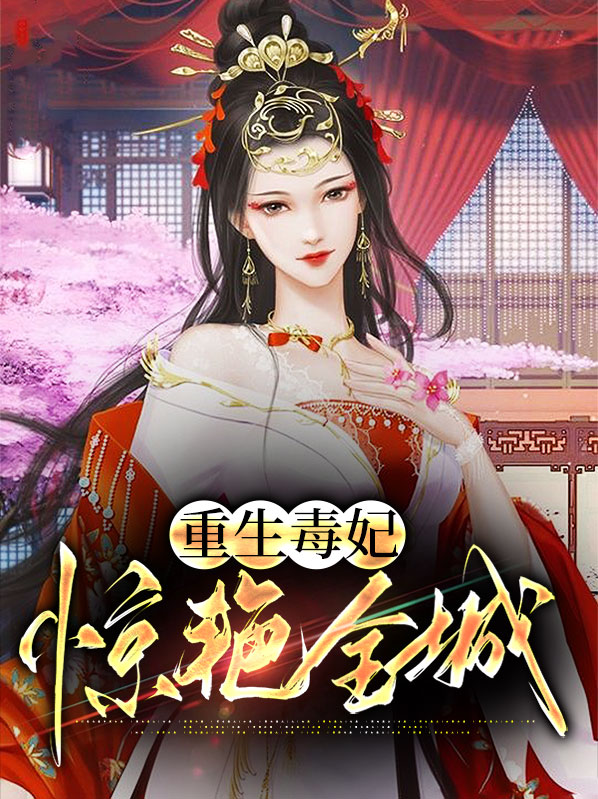 重生毒妃惊艳全城小说阅读