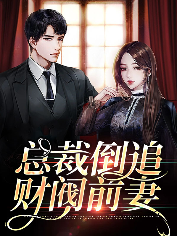 总裁倒追财阀前妻小说阅读