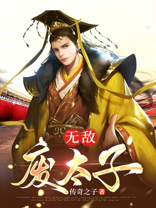 无敌废太子小说阅读