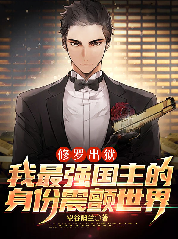 修罗出狱：我最强国主的身份震颤世界小说阅读