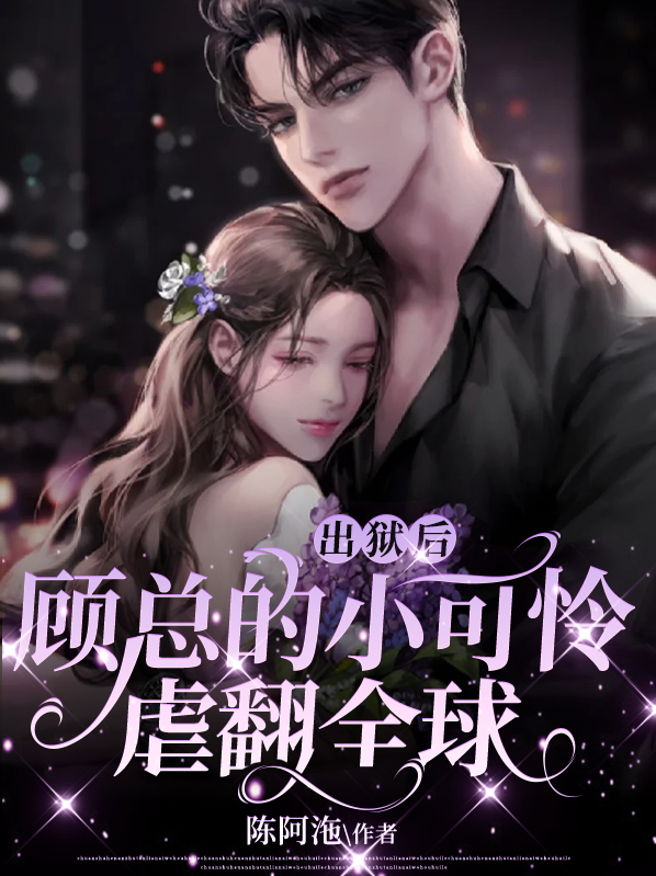出狱后，顾总的小可怜虐翻全球小说阅读
