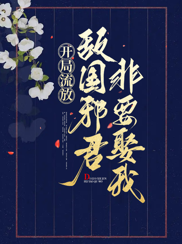 开局流放，敌国邪君非要娶我小说阅读