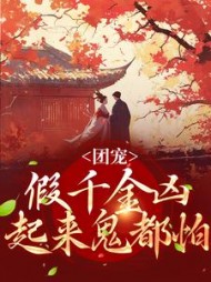 团宠假千金凶起来鬼都怕