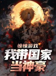 惊悚游戏我带国家当神豪徐行小说阅读