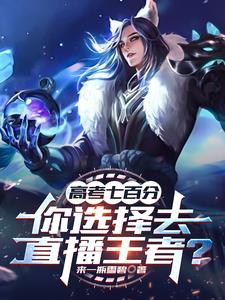 高考七百分，你选择去直播王者小说阅读