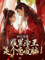病态宠溺腹黑帝王是个恋爱脑