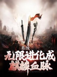 系统无限进化成麒麟血脉张浩小说阅读
