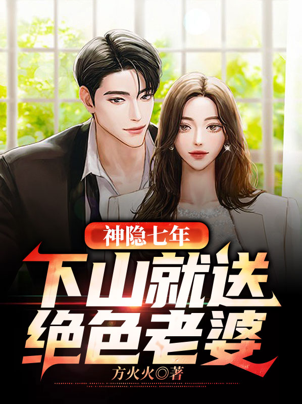 神隐七年，下山就送绝色老婆小说阅读