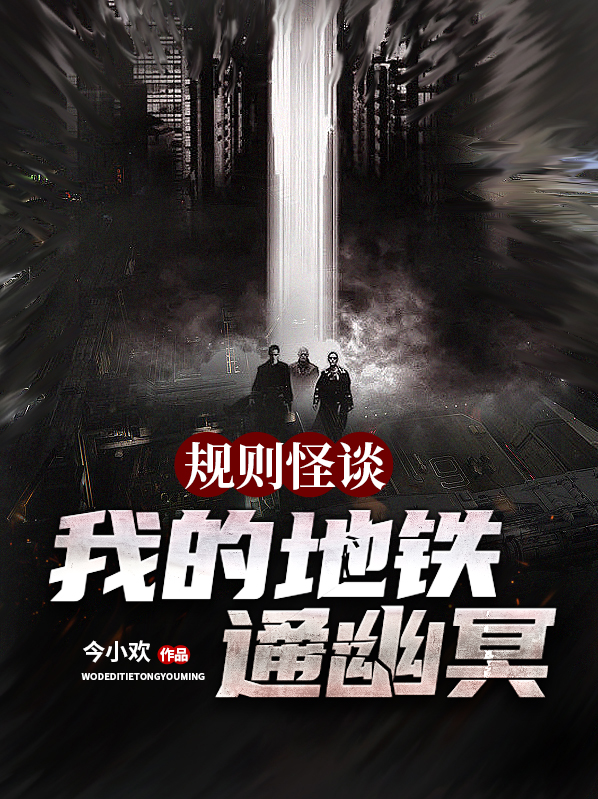 规则怪谈：我的地铁通幽冥小说阅读