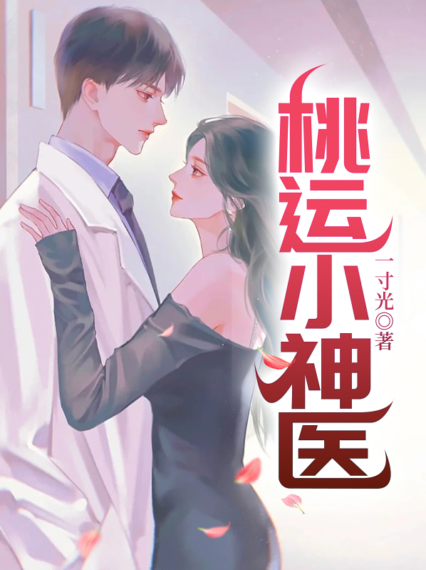 桃运小神医小说阅读
