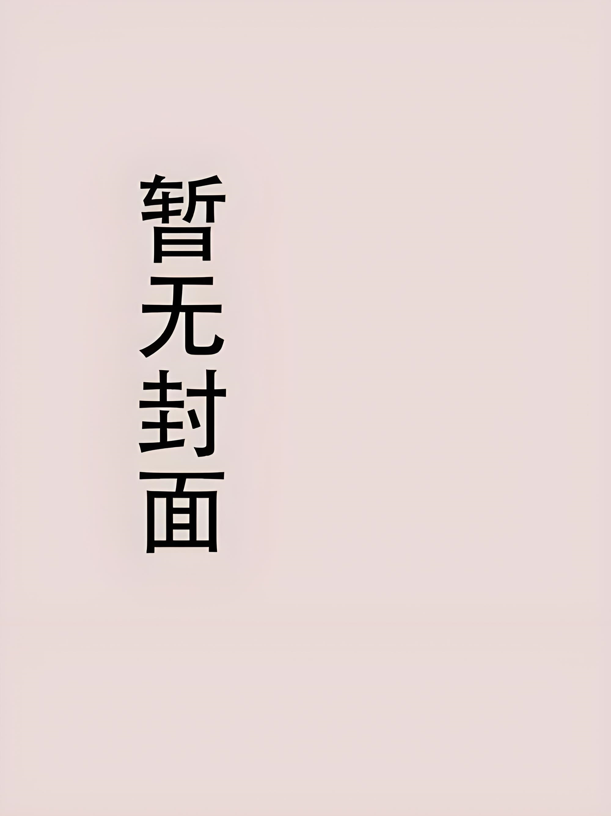 《仙途尽成殇》祁墨 姜禾小说阅读