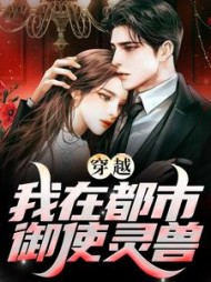 穿越：我在都市御使灵兽