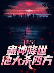 诡异:蛊神降世,他大杀四方小说阅读