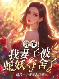 完蛋！我妻子被蛇妖夺舍了小说阅读