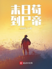 末日苟到尸帝小说阅读