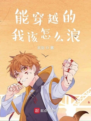 能穿越的我该怎么浪小说阅读
