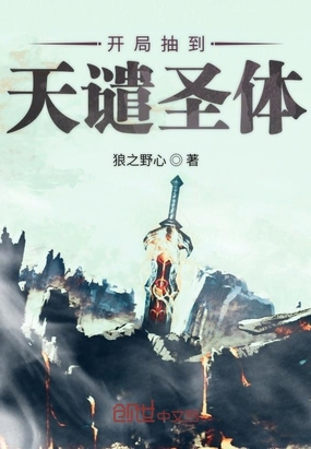 开局抽到天谴圣体小说阅读