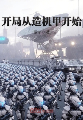 开局从造机甲开始小说阅读