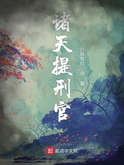 诸天提刑官小说阅读