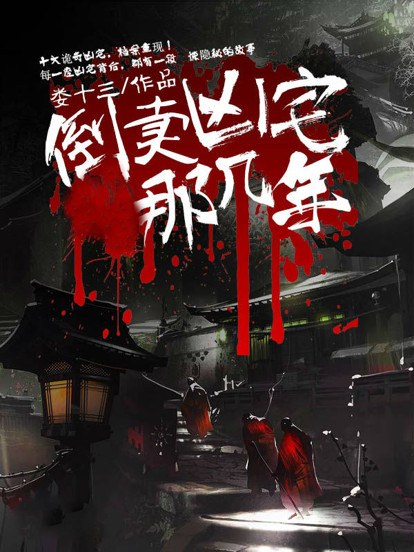 倒卖凶宅那几年小说阅读