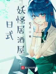 日式妖怪居酒屋小说阅读