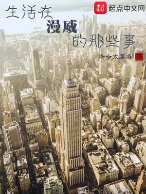 生活在漫威的那些事小说阅读