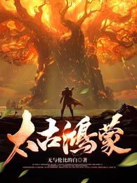 太古鸿蒙小说阅读