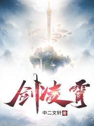 剑凌霄小说阅读