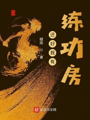 还好我有练功房小说阅读