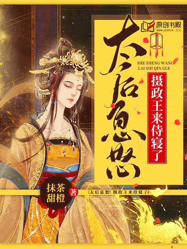 太后息怒！摄政王来侍寝了(抹茶甜橙) - 太后息怒！摄政王来侍寝了全文在线阅读 - 太后息怒！摄政王来侍寝了最新章节 - 润准网