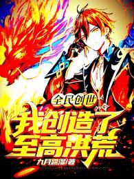 全民创世：我创造了至高洪荒！小说阅读