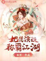 她凭演技称霸江湖小说阅读