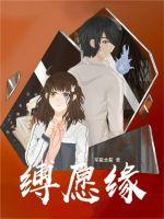 缚愿缘(笙筱北筱) - 缚愿缘全文在线阅读 - 缚愿缘最新章节 - 润准网
