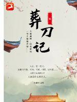 葬刀记小说阅读