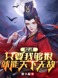 综武：只要我够狠，就能天下无敌小说阅读