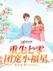 重生七零团宠小福星(木九九) - 重生七零团宠小福星全文在线阅读 - 重生七零团宠小福星最新章节 - 润准网