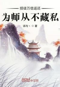 授徒万倍返还，为师从不藏私小说阅读