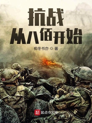 抗战：从八佰开始小说阅读